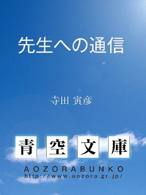 cover image of 先生への通信